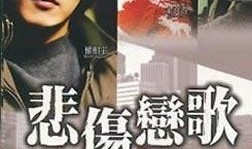 情歌在线观看,浪漫旋律带你穿越时空